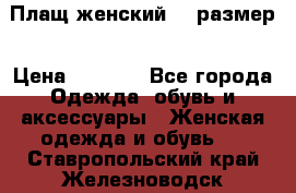 Плащ женский 48 размер › Цена ­ 2 300 - Все города Одежда, обувь и аксессуары » Женская одежда и обувь   . Ставропольский край,Железноводск г.